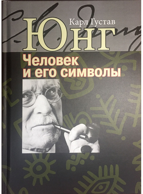 Юнг К.Г. Человек и его символы.