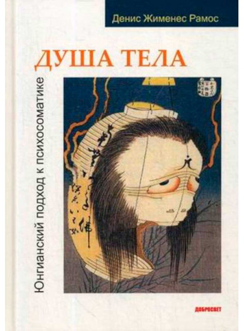 Рамос Д. Душа тела. Юнгианский подход к психосоматике