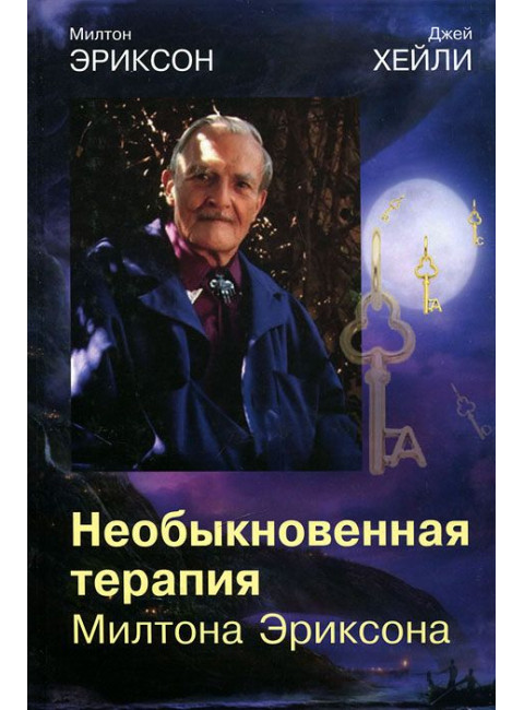 Необыкновенная терапия Милтона Эриксона. Эриксон М., Хейли Дж.