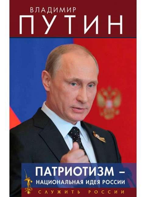 Патриотизм - национальная идея России. Серия 