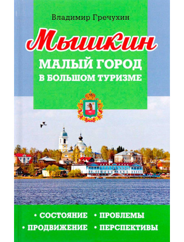 Мышкин. Малый город в большом туризме. Состояние, проблемы, продвижение, перспективы. Гречухин В.А.