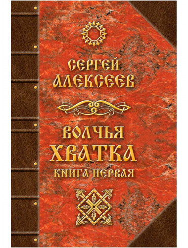 Волчья хватка. Книга 1, Алексеев Сергей Трофимович