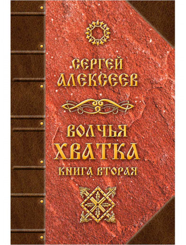 Волчья хватка. Книга 2, Алексеев Сергей Трофимович