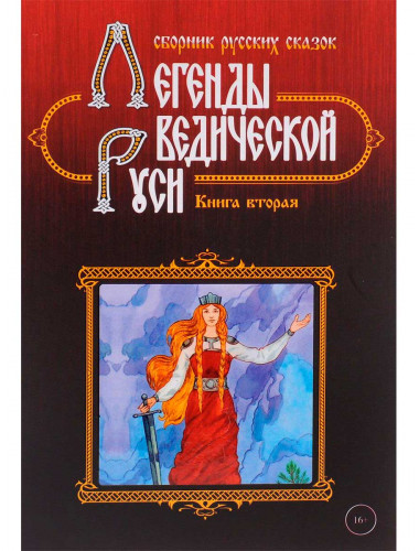 Легенды ведической Руси. Книга вторая. Сборник русских сказок.