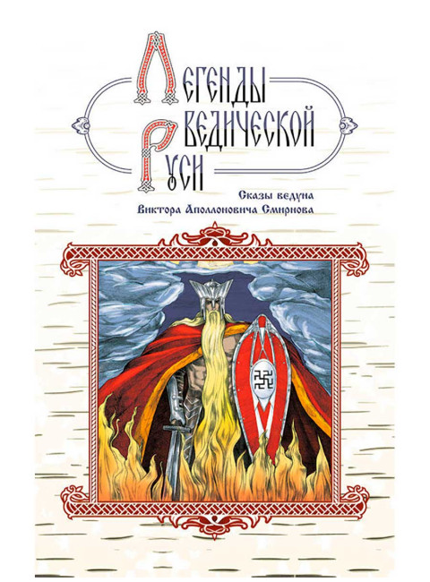 Легенды ведической Руси. Сказы ведуна Виктора Аполлоновича Смирнова.