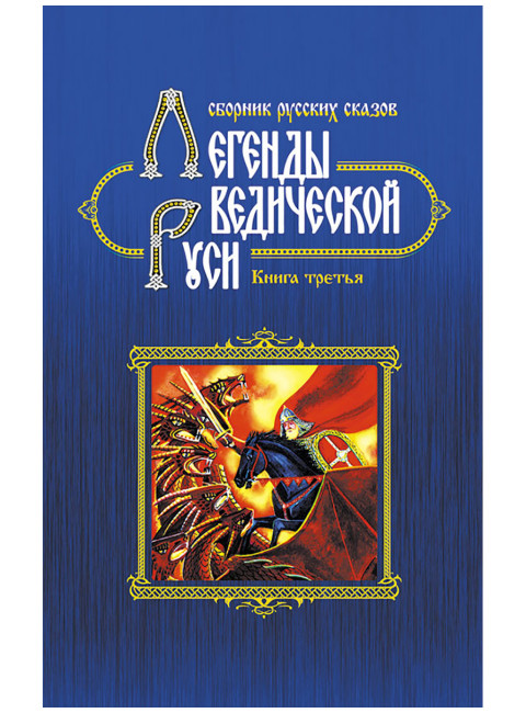 Легенды ведической Руси. Книга третья. Сборник русских сказов.