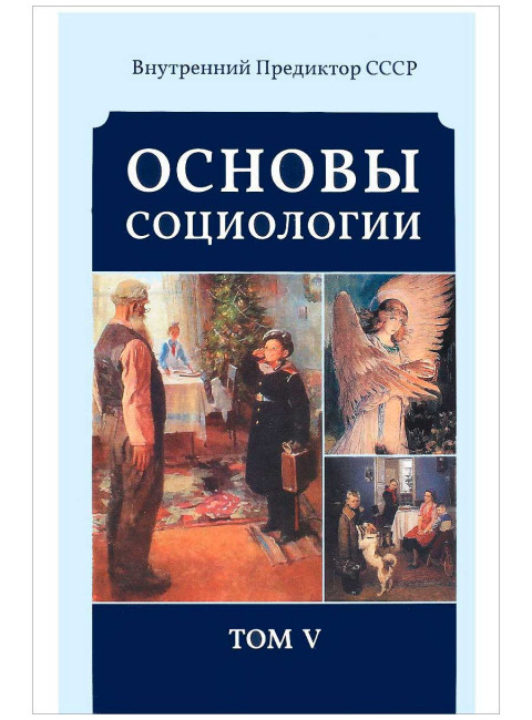 Основы социологии. Том 5.