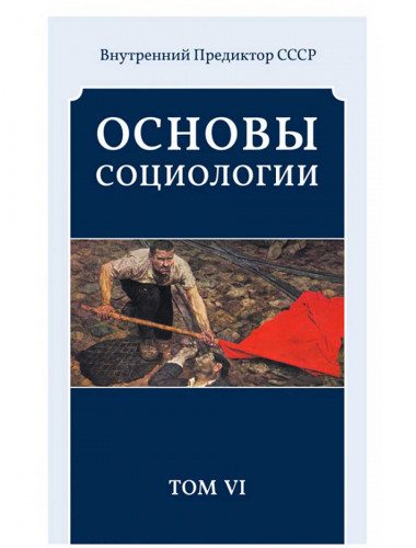 Основы социологии. Том 6.