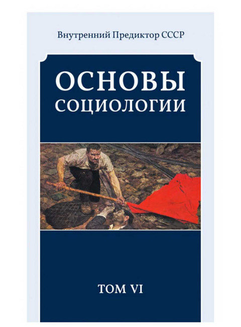 Основы социологии. Том 6.
