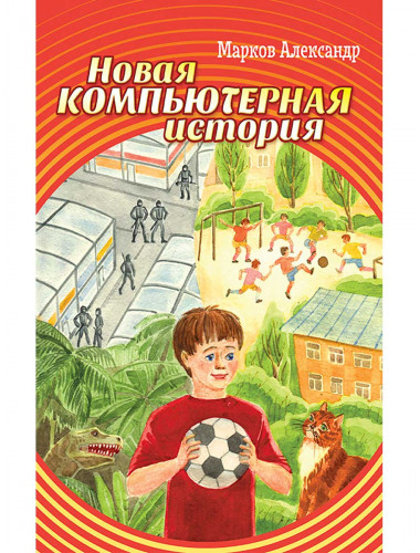 Новая компьютерная история.