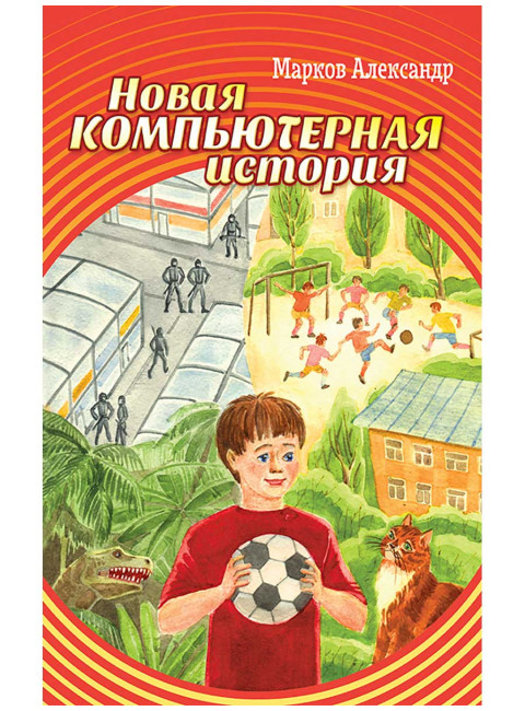 Новая компьютерная история.