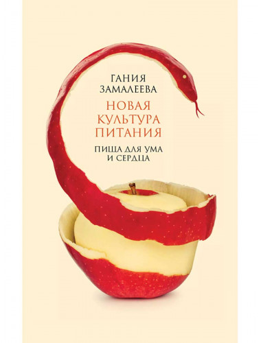 Новая культура питания. Пища для ума и сердца.