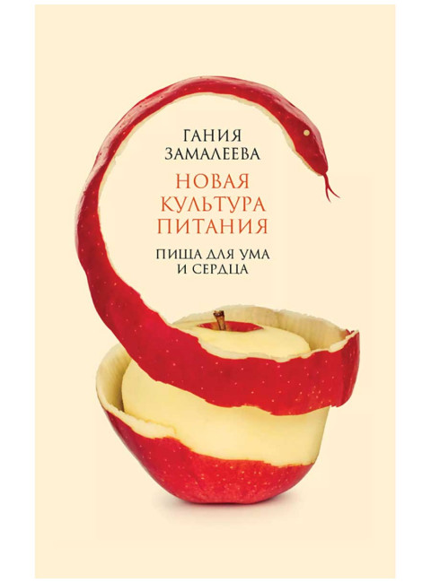 Новая культура питания. Пища для ума и сердца.