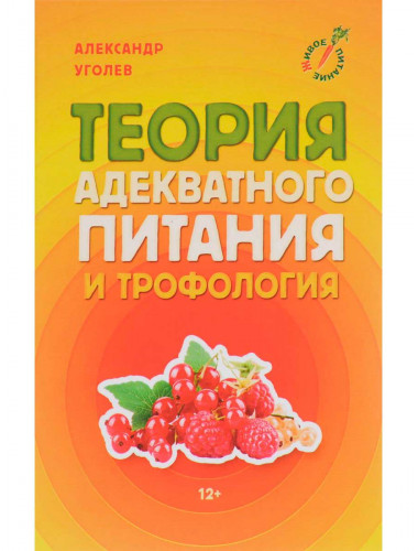 Теория адекватного питания и трофология.