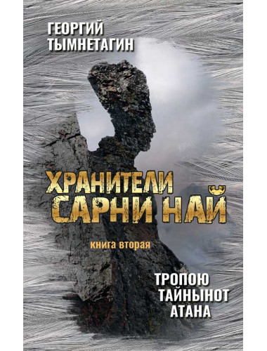Хранители Сарни Най. Тропою Тайнынот Атана. Книга вторая.