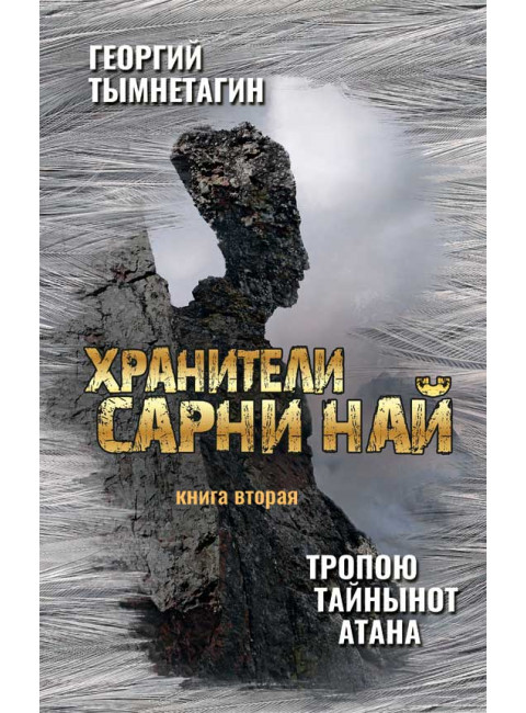 Хранители Сарни Най. Тропою Тайнынот Атана. Книга вторая.
