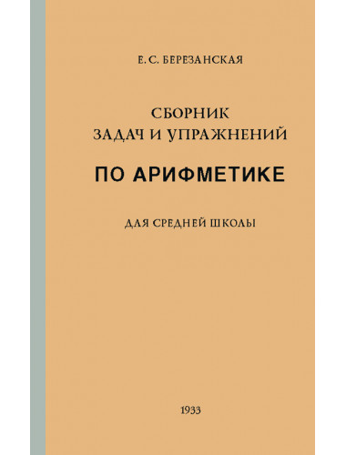 Сборник задач и упражнений по арифметике для средней школы. Березанская Е. С.