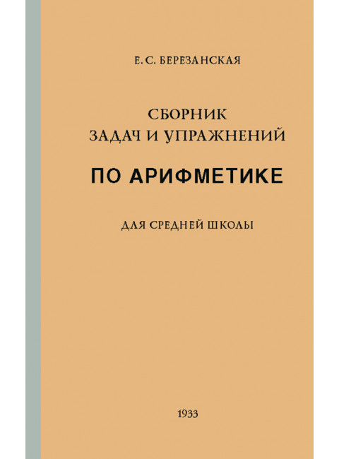 Сборник задач и упражнений по арифметике для средней школы. Березанская Е. С.