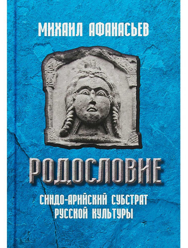 Родословие. Синдо-арийский субстрат русской культуры.
