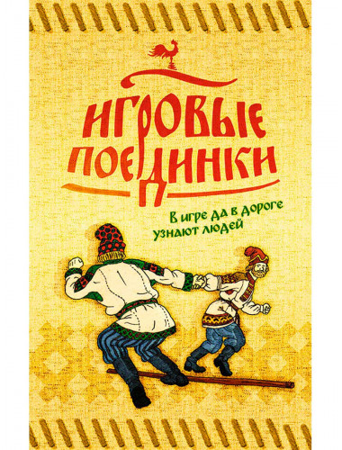Игровые поединки.