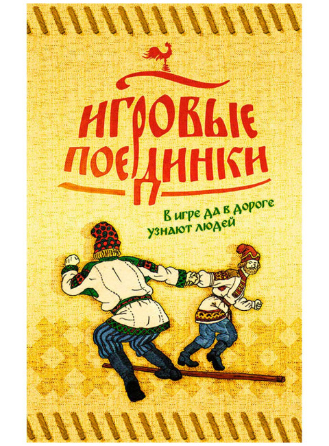 Игровые поединки.