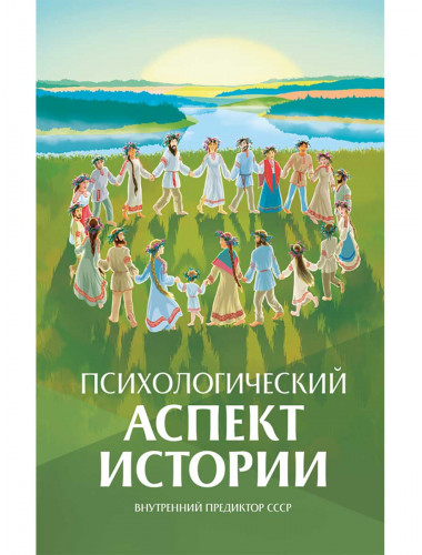 Психологический аспект истории.