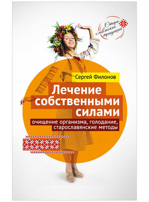Лечение собственными силами: очищение организма, голодание, старославянские методы.