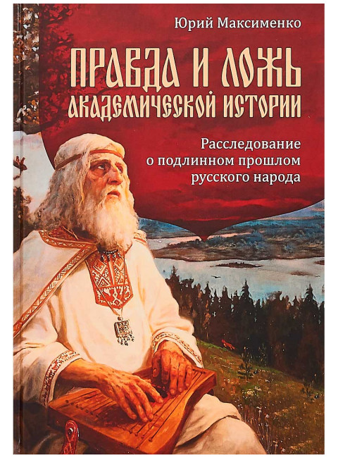 ПРАВДА И ЛОЖЬ академической истории. Расследование о подлинном прошлом русского народа.