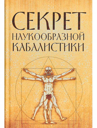 Секрет наукообразной кабалистики.