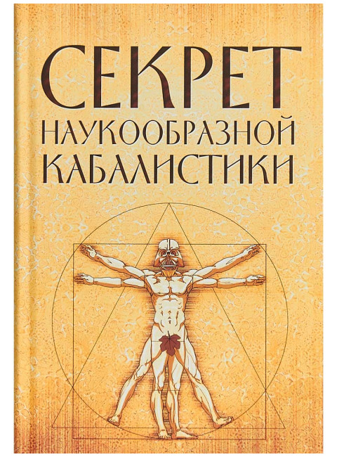 Секрет наукообразной кабалистики.