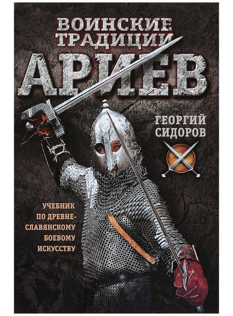 Воинские традиции ариев. Учебник по древнеславянскому боевому искусству.