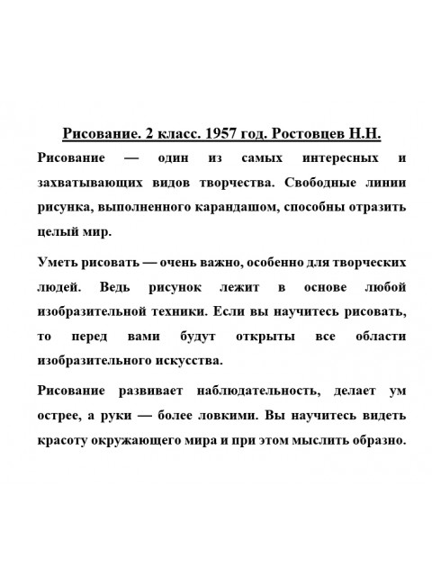 Рисование. 2 класс. 1957 год. Ростовцев Н.Н.
