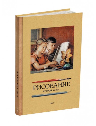 Учебник рисования для 2 класса. Ростовцев Н.Н.