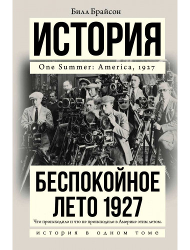 Беспокойное лето 1927. Брайсон Билл