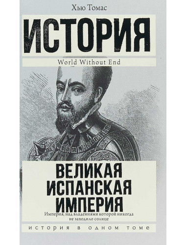 Великая Испанская империя. Томас Хью