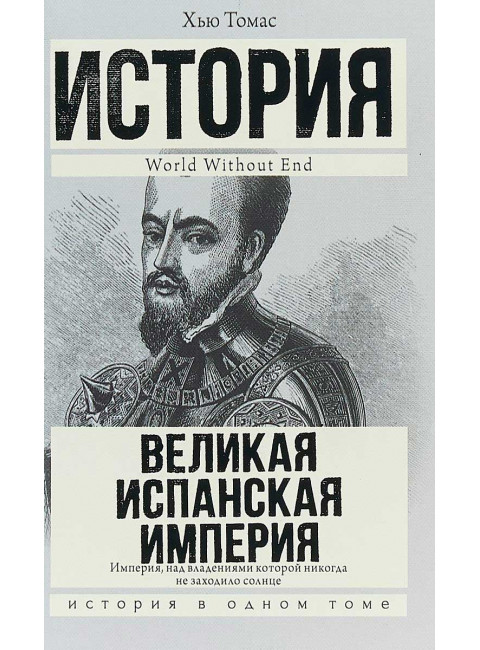 Великая Испанская империя. Томас Хью