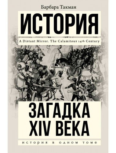 Загадка XIV века. Такман Барбара