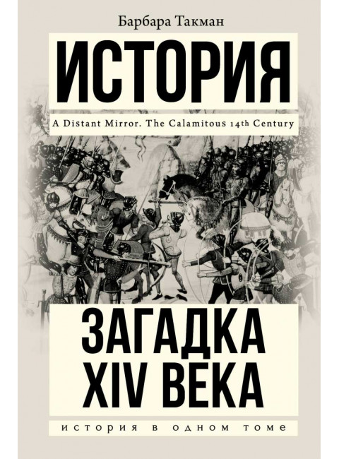 Загадка XIV века. Такман Барбара