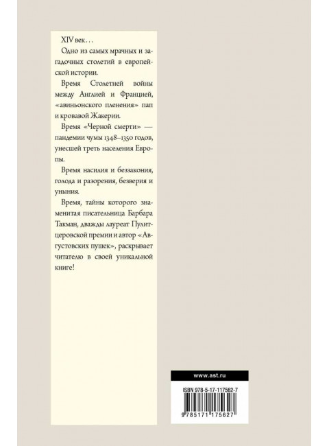 Загадка XIV века. Такман Барбара
