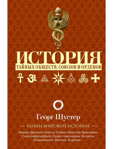 История тайных обществ, союзов и орденов. Шустер Георг.
