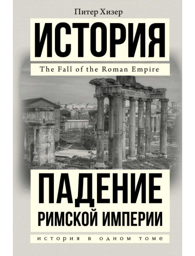 Падение Римской империи. Хизер Питер