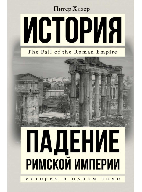 Падение Римской империи. Хизер Питер