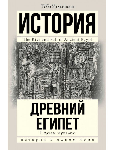 Подъем и упадок Древнего Египта. Уилкинсон Тоби