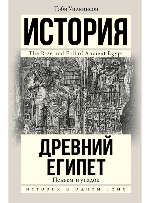 Подъем и упадок Древнего Египта. Уилкинсон Тоби