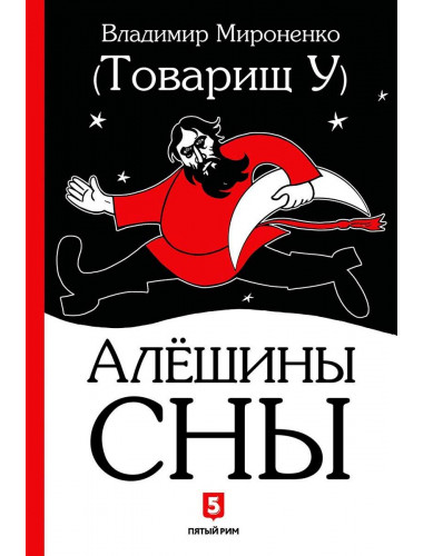 Алёшины сны. Роман. Мироненко В.В.