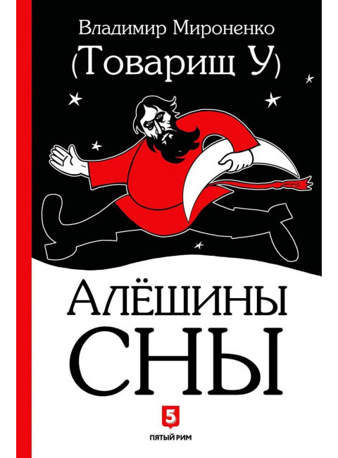 Алёшины сны. Роман. Мироненко В.В.