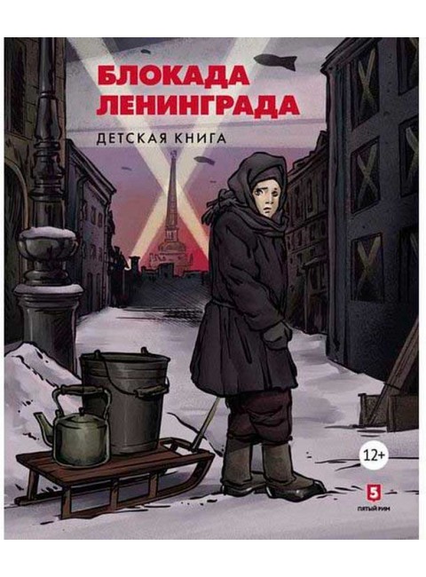 Блокада Ленинграда. Книга для детей. Пернавский Г.