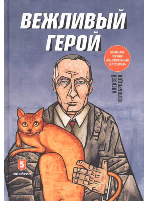 Вежливый герой. Колобродов А.