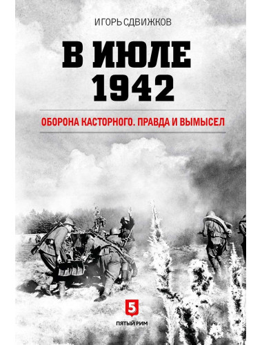 В июле 1942. Оборона Касторного. Правда и вымысел. Сдвижков И. Ю.