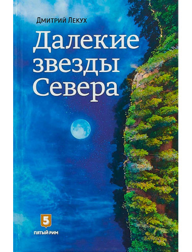 Далёкие звёзды Севера. Лекух Д.